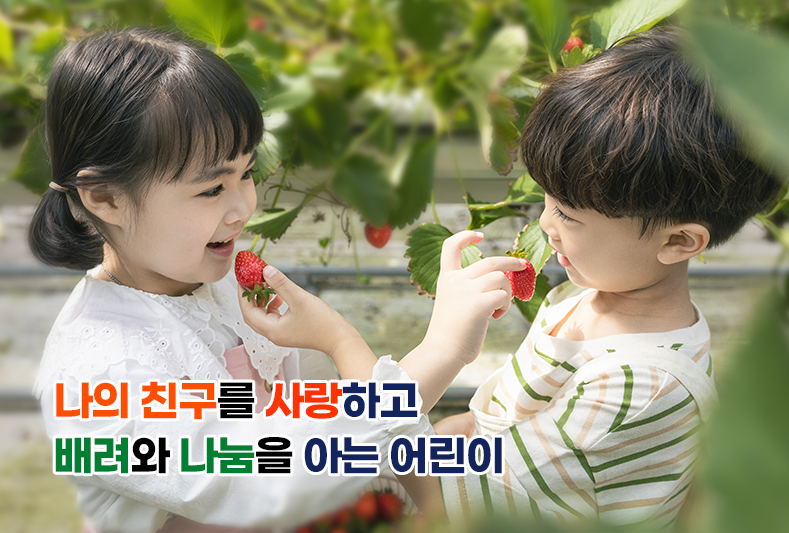 나의 친구를 사랑하고 배려와 나눔을 아는 어린이